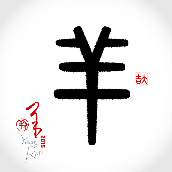 Chinese penmanship seal character calligraphy: sheep. Chinese Ne — Stock Vector