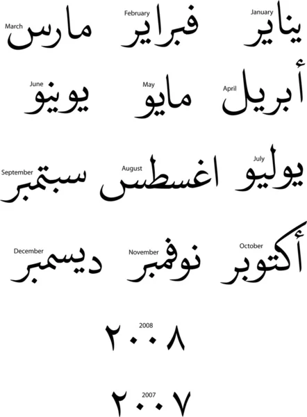 Μήνες στα Αραβικά — Διανυσματικό Αρχείο