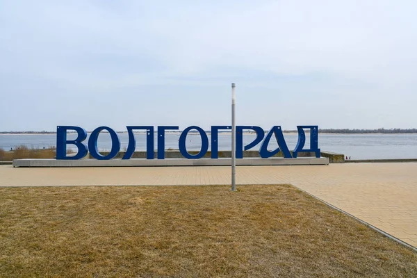 ヴォルゴグラード ロシア 2021年6月13日 ワールドカップを記念してヴォルゴグラード中央堤防にヴォルゴグラード碑文のインストール — ストック写真