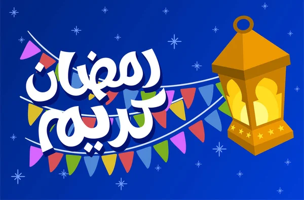 Concetto Banner Ramadan Kareem Con Lanterne Tradizionali Ghirlande Bandiere — Vettoriale Stock