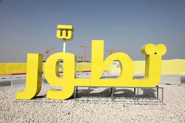 Slogan tror i arabiska språket i doha, qatar — Stockfoto