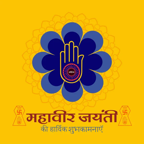 Εικόνα Του Mahavir Jayanti Celebration Φόντο Γενεθλίων Mahavir — Διανυσματικό Αρχείο