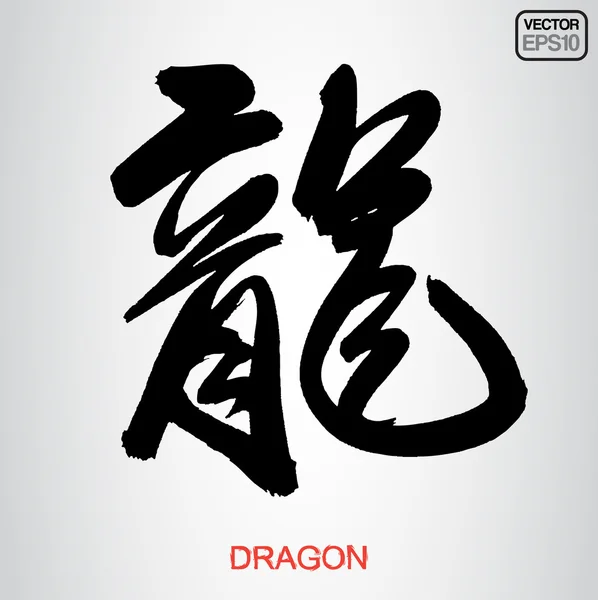 Calligraphie chinoise Dragon — Image vectorielle