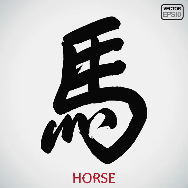 Caligrafie chineză cal — Vector de stoc