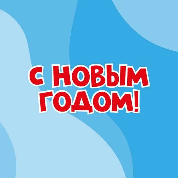 ロシア語の碑文は 明けましておめでとうございます 郵便はがき又はポスターとしての利用を含む — ストックベクタ