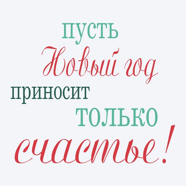 愿新年带给我们唯一的快乐 俄语的题词 — 图库照片