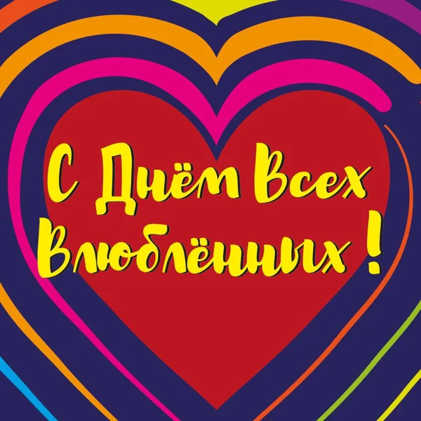 Inscription Russian Happy Valentine Day Postcard Background Paper Poster Banner — Zdjęcie stockowe