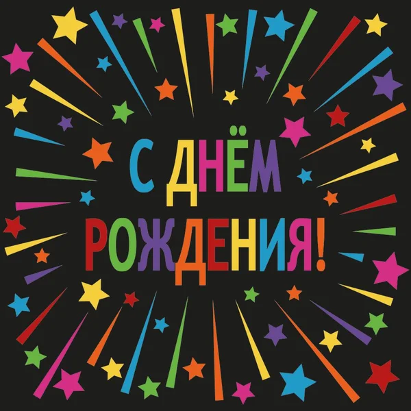 Inscription Russian Happy Birthday Bright Inscription Stars Rays Black Background — Stockfoto