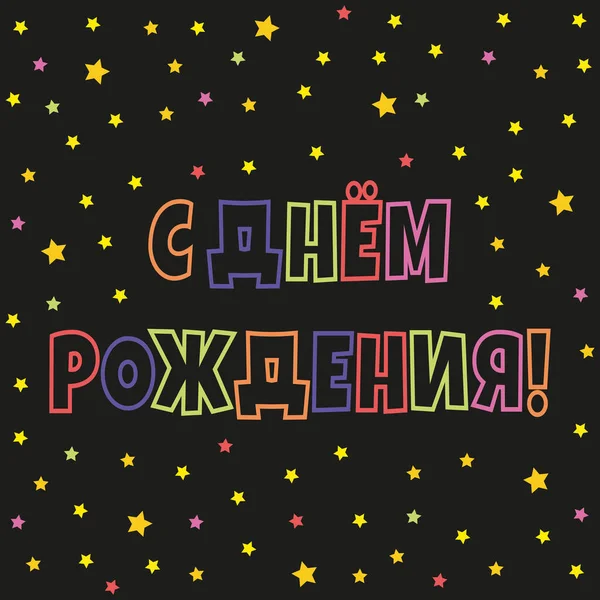 Contrasting Background Inscription Russian Happy Birthday Bright Letters Stars Black — стоковий вектор