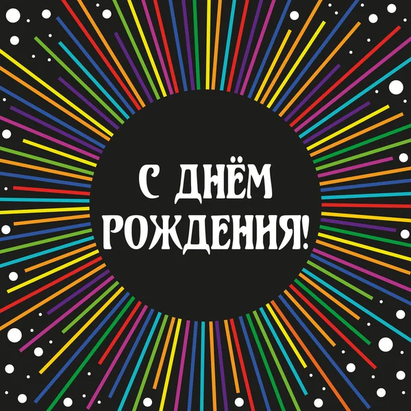 Contrasting Background Inscription Russian Happy Birthday Banner Poster Event Can — стоковый вектор