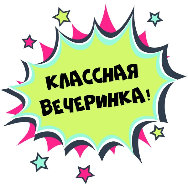 Яскравий Плакат Російським Написом Крута Вечірка Знаменитість Походження Будь Якого — стокове фото