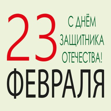 Anavatan Günü 'nün Koruyucusu için bir kartpostal. Rusça yazıt: 