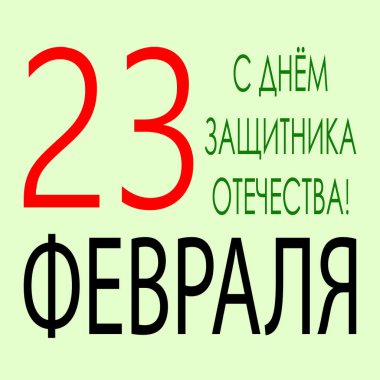 Anavatan Günü 'nün Koruyucusu için bir kartpostal. Rusça yazıt: 