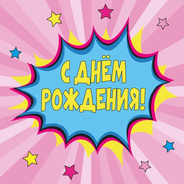 バナーはお祝いです 子供の誕生日用のポスター ロシア語の碑文と明るい背景 誕生日おめでとう — ストックベクタ