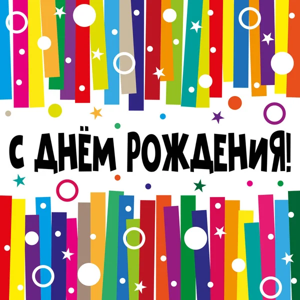 庆祝生日的节日横幅 背景明亮的条纹 圆圈和星星 以及俄语 生日快乐 的题词 生日贺卡 — 图库照片