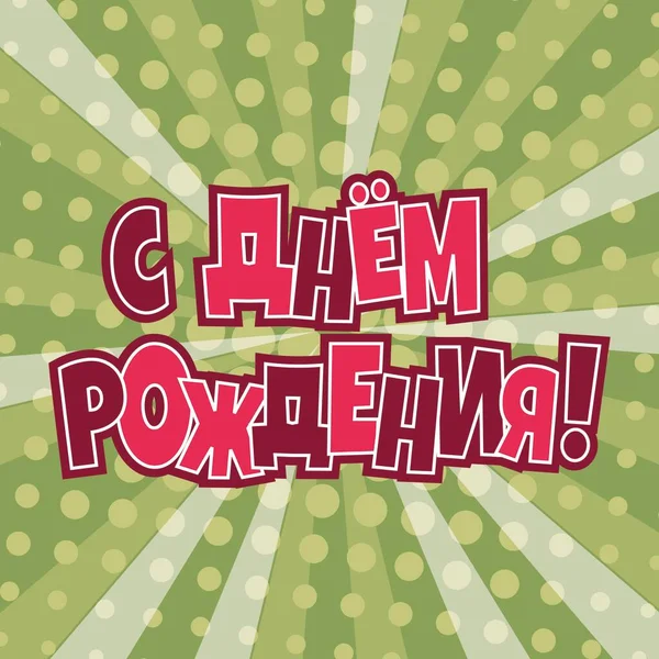 ロシア語の碑文と背景 ハッピー誕生日 お祝いのバナーやポスター 誕生日カード — ストックベクタ