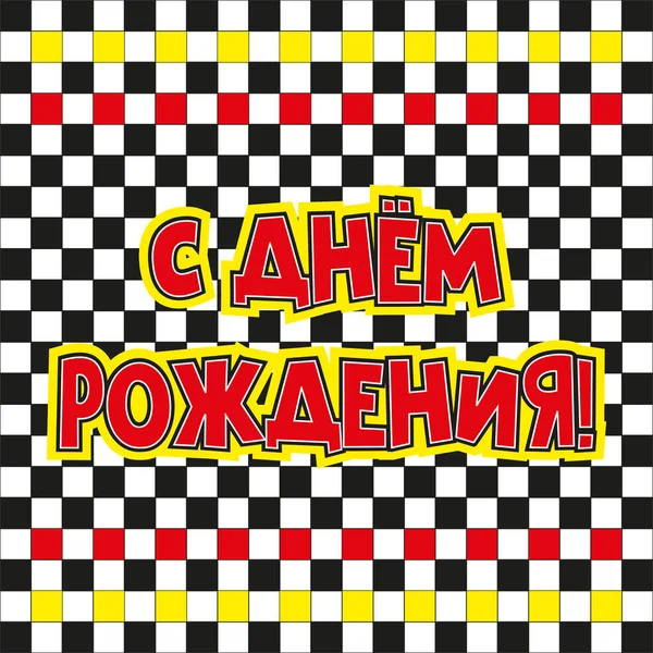 Fundo Forma Tabuleiro Xadrez Com Inscrição Russo Feliz Aniversário Banner — Fotografia de Stock