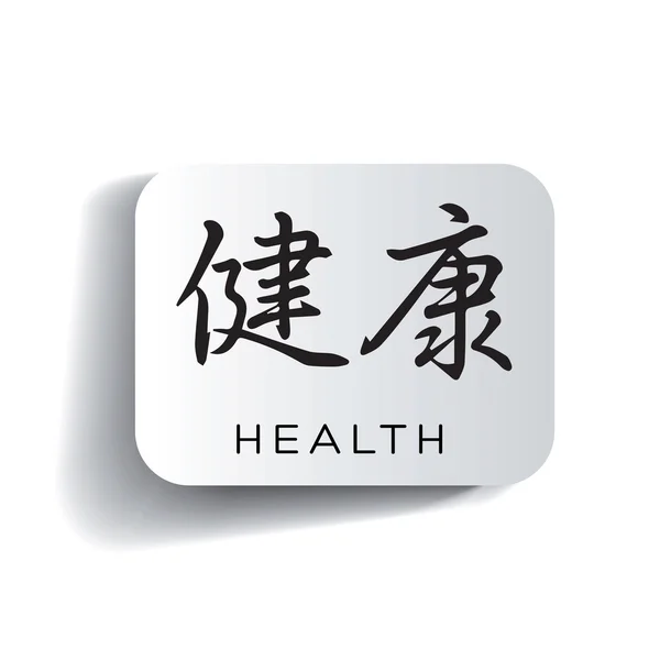 Saúde - caracteres japoneses — Vetor de Stock