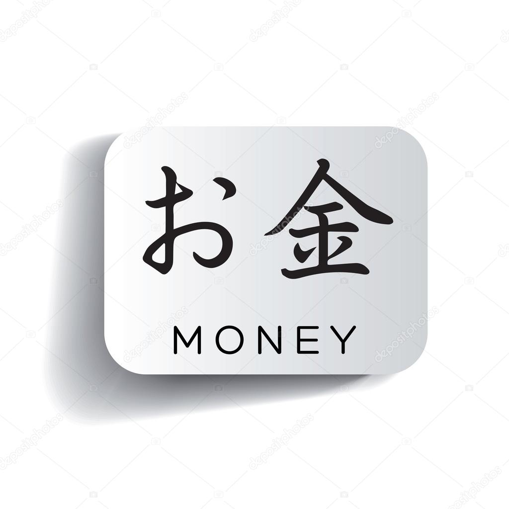 Money - japanese characters