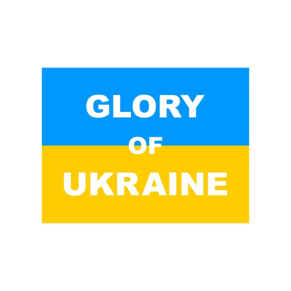 Sláva Ukrajiny Ukrajinská Vlajka Nápisem Vektor Izolovaný Bílém — Stockový vektor