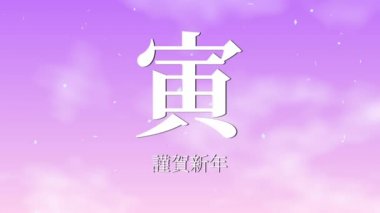 Japon Kanji Zodiac Kaplanı Yeni Yıl Kutlaması Sözcükleri Grafikleri