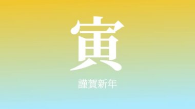 Japon Kanji Zodiac Kaplanı Yeni Yıl Kutlaması Sözcükleri Grafikleri