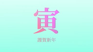 Japon Kanji Zodiac Kaplanı Yeni Yıl Kutlaması Sözcükleri Grafikleri