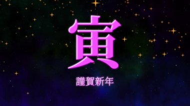 Japon Kanji Zodiac Kaplanı Yeni Yıl Kutlaması Sözcükleri Grafikleri