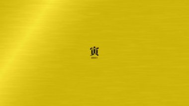 Japon Kanji Zodiac Kaplanı Yeni Yıl Kutlaması Sözcükleri Grafikleri