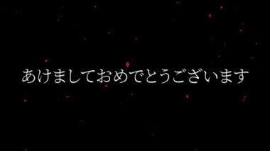 Japonca Metin Mutlu Yeni Yıl Mesajı Canlandırma Grafikleri