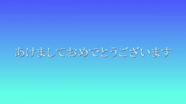 Japonca Metin Mutlu Yeni Yıl Mesajı Canlandırma Grafikleri
