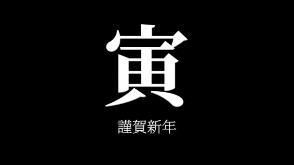 Japanska Kanji Zodiac Tecken Tigern Nyårsfirande Ord Rörlig Grafik — Stockvideo