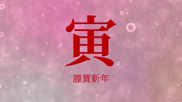 Japanese Kanji Zodiac Signs Tiger New Year Celebration Words Motion — 비디오
