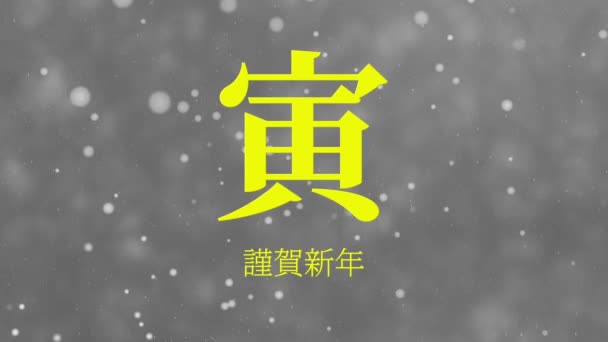 Giapponese Kanji Segni Zodiacali Tigre Capodanno Celebrazione Parole Movimento Grafica — Video Stock