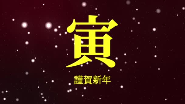 Japonés Kanji Zodíaco Signos Tigre Año Nuevo Celebración Palabras Movimiento — Vídeos de Stock