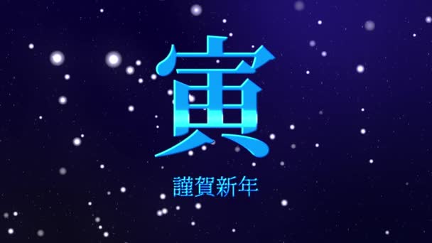 Japon Kanji Zodiac Kaplanı Yeni Yıl Kutlaması Sözcükleri Grafikleri — Stok video