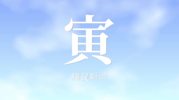 日本坎吉黄道带标志虎年庆祝词运动图形 — 图库视频影像