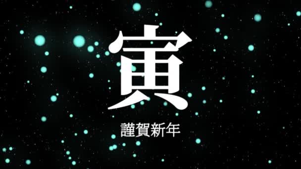 Japans Kanji Zodiak Tekenen Tijger Nieuwjaar Viering Woorden Beweging Graphics — Stockvideo