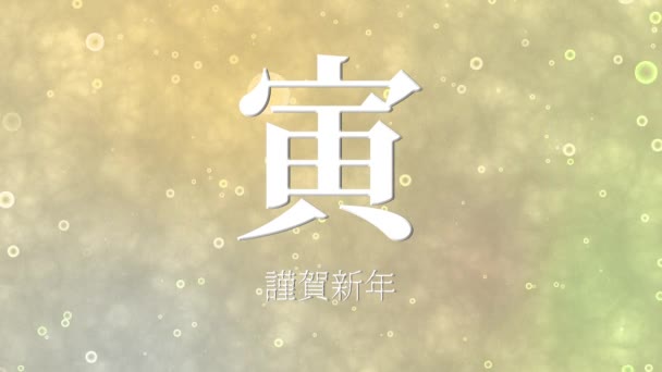 Giapponese Kanji Segni Zodiacali Tigre Capodanno Celebrazione Parole Movimento Grafica — Video Stock