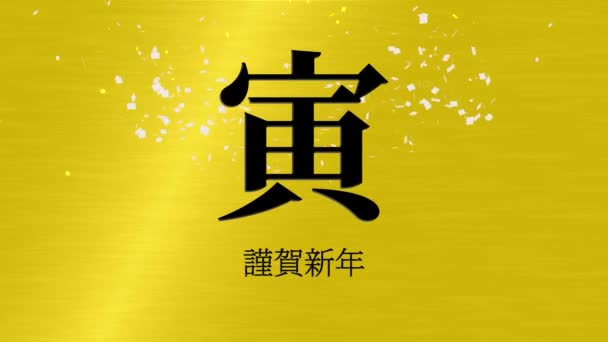 Giapponese Kanji Segni Zodiacali Tigre Capodanno Celebrazione Parole Movimento Grafica — Video Stock