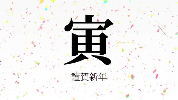 日本語漢字星座虎新年お祝いの言葉モーショングラフィックス — ストック動画