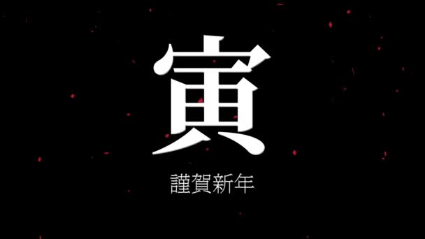 Japanese Kanji Zodiac Signs Tiger New Year Celebration Words Motion — 비디오