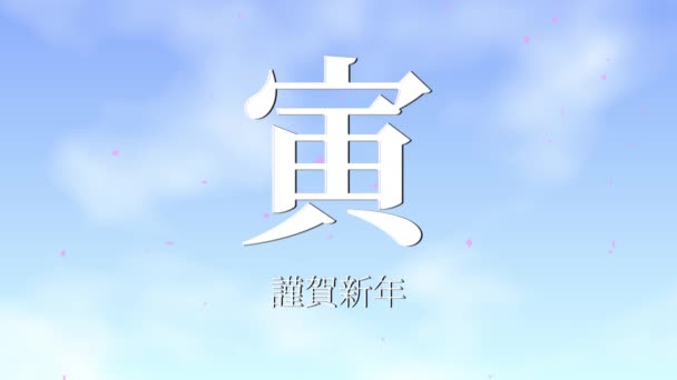 Japanska Kanji Zodiac Tecken Tigern Nyårsfirande Ord Rörlig Grafik — Stockvideo