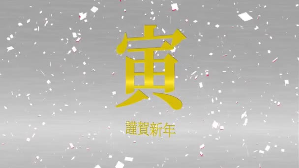 Japanese Kanji Zodiac Signs Tiger New Year Celebration Words Motion — 비디오