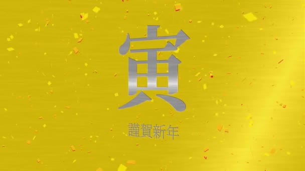 Japonský Kanji Zvěrokruh Znamení Tygr Nový Rok Oslavy Slova Pohyb — Stock video