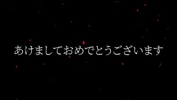 Texto Japonés Feliz Año Nuevo Mensaje Animación Gráficos Movimiento — Vídeo de stock