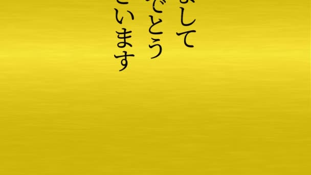 日本短信新年快乐短信动画动画图形 — 图库视频影像