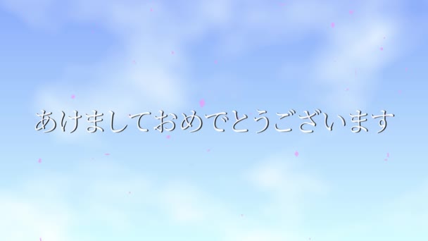 Texto Japonês Feliz Ano Novo Animação Animação Movimento Gráficos — Vídeo de Stock