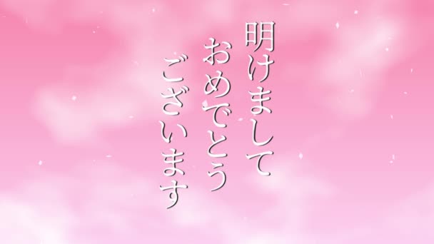 日本語テキストメッセージ新年あけましておめでとうございますアニメーションモーショングラフィックス — ストック動画