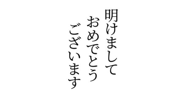 Texto Japonês Feliz Ano Novo Animação Animação Movimento Gráficos — Vídeo de Stock